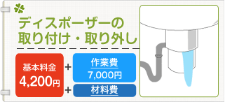 ディスポーザーの取り付け・取り外し