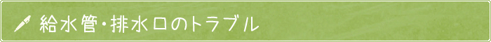 給水管・排水口のトラブル