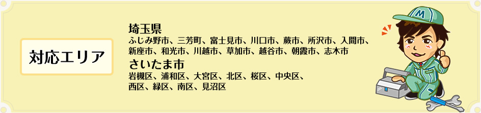 対応エリア 埼玉県:ふじみ野市、三芳町、富士見市、川口市、蕨市、所沢市、入間市、新座市、和光市、川越市、草加市、越谷市、朝霞市、志木市 さいたま市:岩槻区、浦和区、大宮区、北区、桜区、中央区、西区、緑区、南区、見沼区