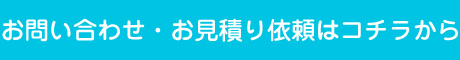 お問い合わせ・お見積依頼はコチラから